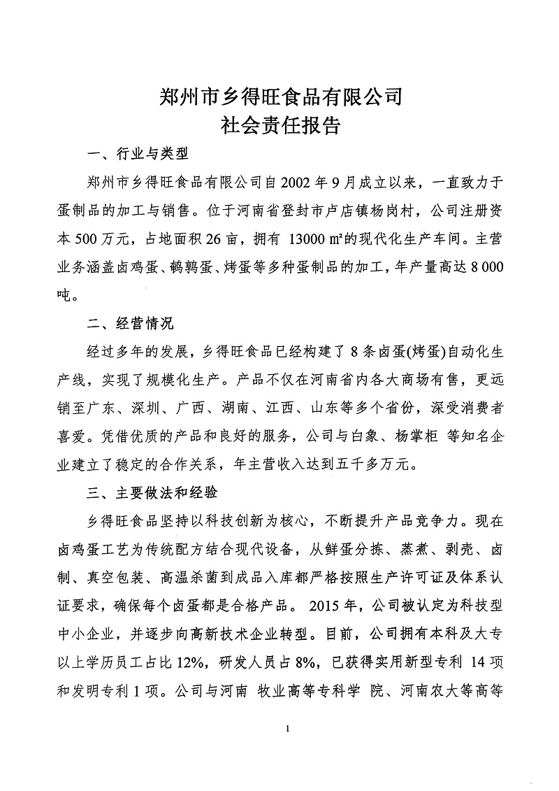 掃描件_社會責(zé)任報(bào)告(1)